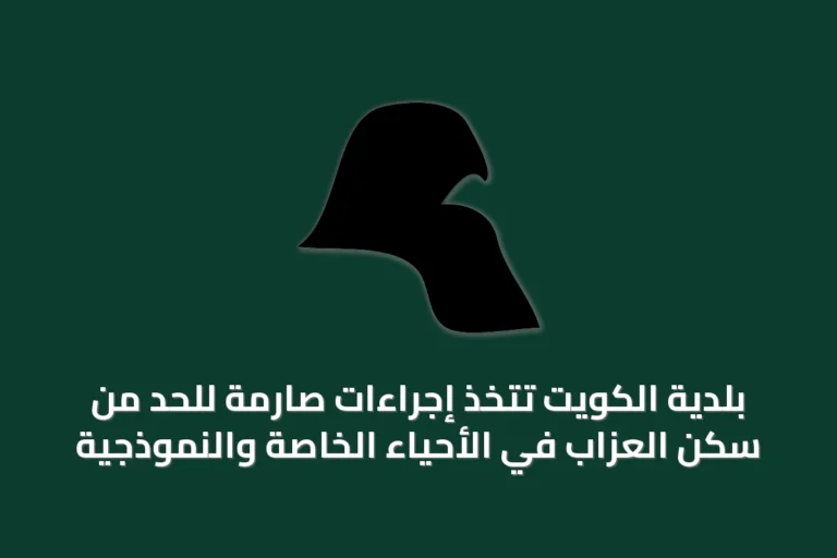 بلدية الكويت تتخذ إجراءات صارمة للحد من سكن العزاب في الأحياء الخاصة والنموذجية