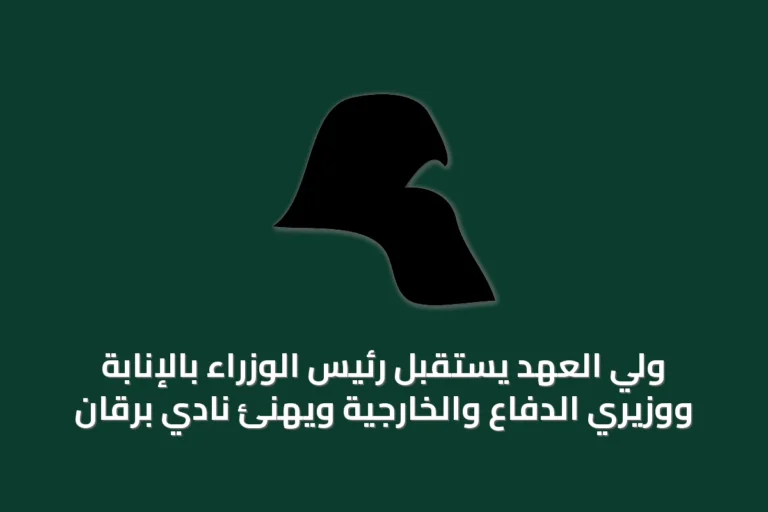 ولي العهد يستقبل رئيس الوزراء بالإنابة ووزيري الدفاع والخارجية ويهنئ نادي برقان