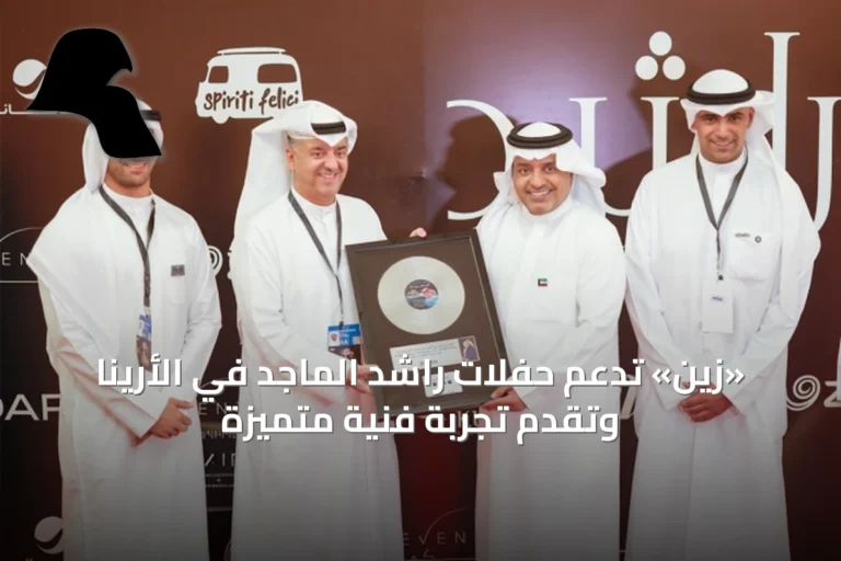 «زين» تدعم حفلات راشد الماجد في الأرينا وتقدّم تجربة فنية متميزة