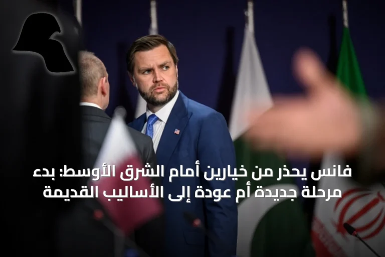 فانس يحذر من خيارين أمام الشرق الأوسط: بدء مرحلة جديدة أم عودة إلى الأساليب القديمة