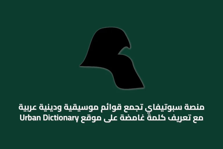 منصة سبوتيفاي تجمع قوائم موسيقية ودينية عربية مع تعريف كلمة غامضة على موقع Urban Dictionary