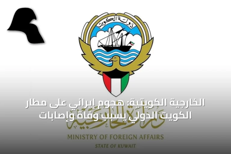 الخارجية الكويتية: هجوم إيراني على مطار الكويت الدولي يسبب وفاة وإصابات