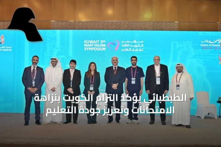 الطبطبائي يؤكد التزام الكويت بنزاهة الامتحانات وتعزيز جودة التعليم