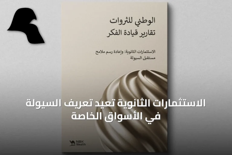 الاستثمارات الثانوية تعيد تعريف السيولة في الأسواق الخاصة