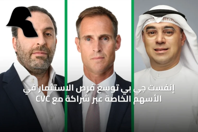 إنفست جي بي توسّع فرص الاستثمار في الأسهم الخاصة عبر شراكة مع CVC