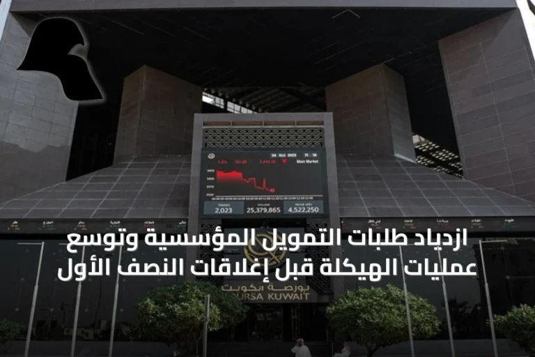ازدياد طلبات التمويل المؤسسية وتوسع عمليات الهيكلة قبل إغلاقات النصف الأول