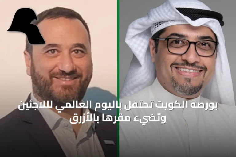 بورصة الكويت تحتفل باليوم العالمي لللاجئين وتضيء مقرها بالأزرق