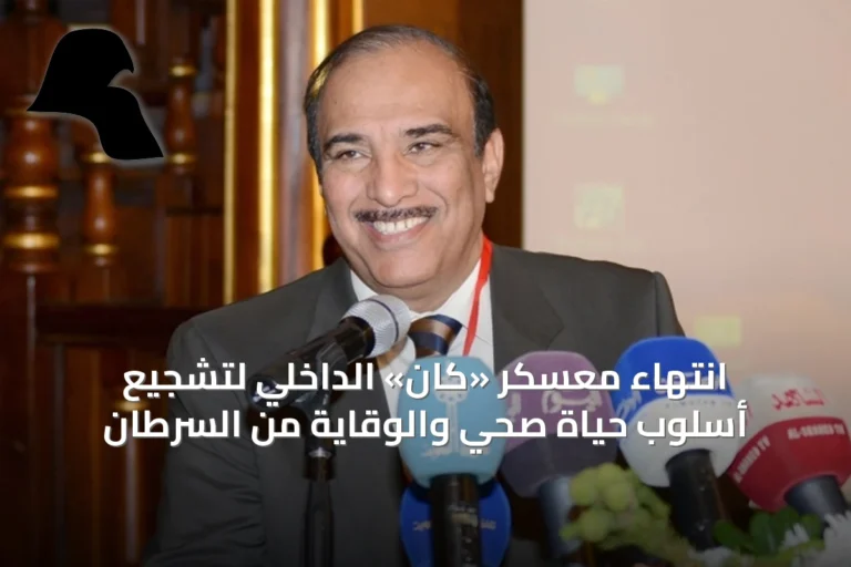 انتهاء معسكر «كان» الداخلي لتشجيع أسلوب حياة صحي والوقاية من السرطان