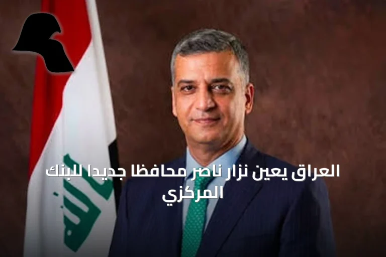 العراق يعيّن نزار ناصر محافظًا جديدًا للبنك المركزي