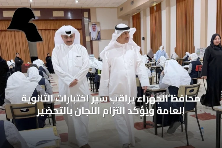 محافظ الجهراء يراقب سير اختبارات الثانوية العامة ويؤكد التزام اللجان بالتحضير