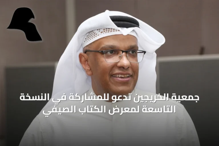 جمعية الخريجين تدعو للمشاركة في النسخة التاسعة لمعرض الكتاب الصيفي