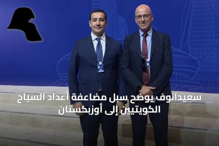 سعيدانوف يوضح سبل مضاعفة أعداد السياح الكويتيين إلى أوزبكستان