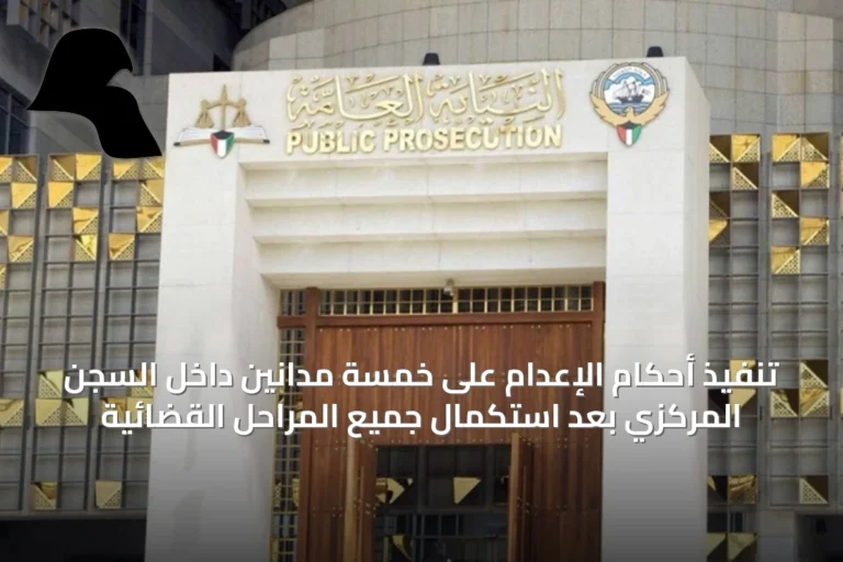 تنفيذ أحكام الإعدام على خمسة مدانين داخل السجن المركزي بعد استكمال جميع المراحل القضائية