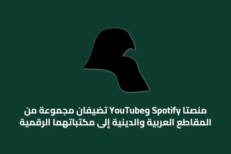 منصتا Spotify وYouTube تُضيفان مجموعة من المقاطع العربية والدينية إلى مكتباتهما الرقمية
