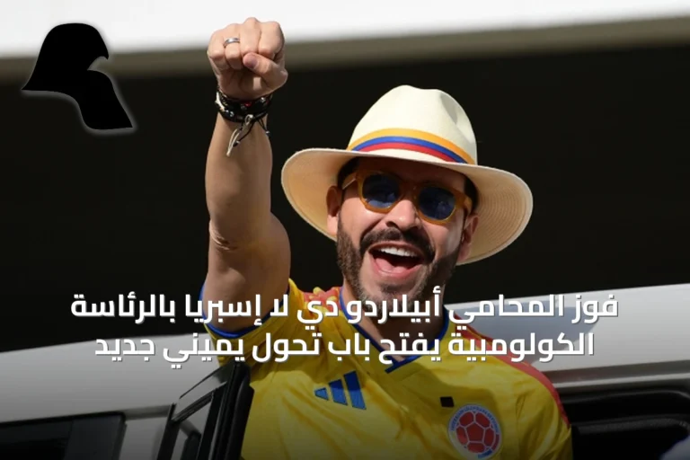 فوز المحامي أبيلاردو دي لا إسبريا بالرئاسة الكولومبية يفتح باب تحول يميني جديد