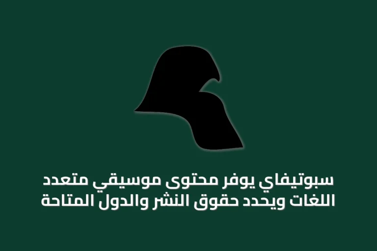 سبوتيفاي يوفّر محتوى موسيقي متعدد اللغات ويحدّد حقوق النشر والدول المتاحة