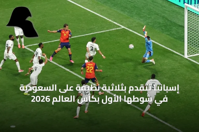 إسبانيا تتقدم بثلاثية نظيفة على السعودية في شوطها الأول بكأس العالم 2026
