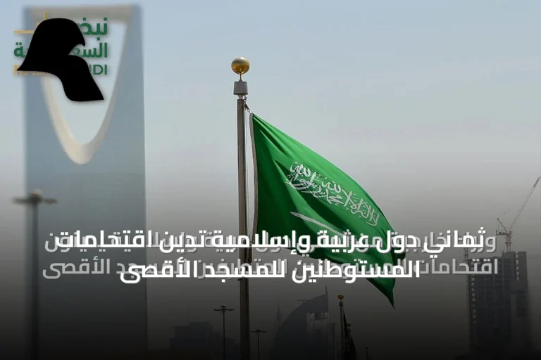 ثماني دول عربية وإسلامية تدين اقتحامات المستوطنين للمسجد الأقصى
