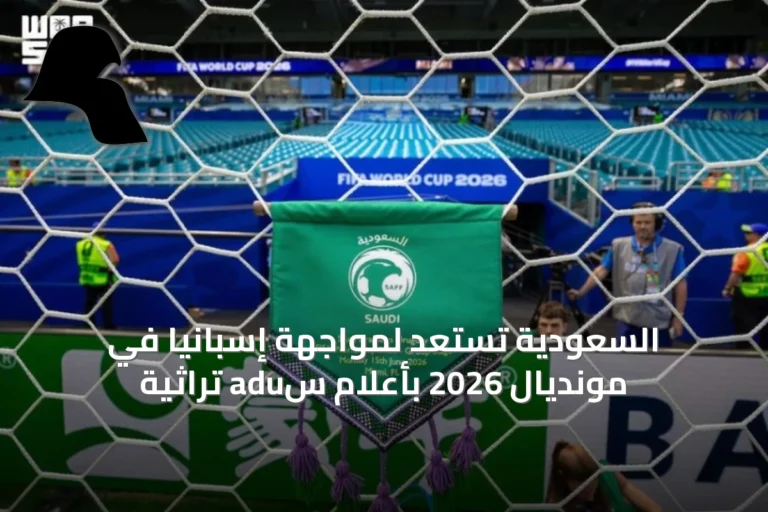 السعودية تستعد لمواجهة إسبانيا في مونديال 2026 بأعلام السدو تراثية