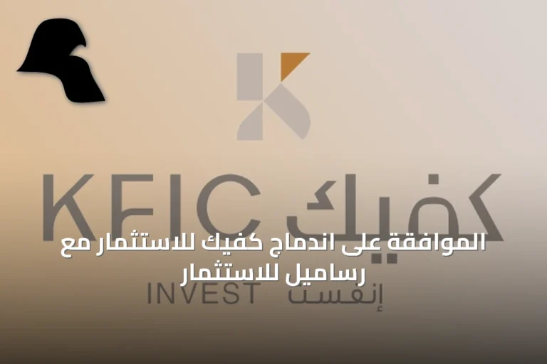 الموافقة على اندماج كفيك للاستثمار مع رساميل للاستثمار