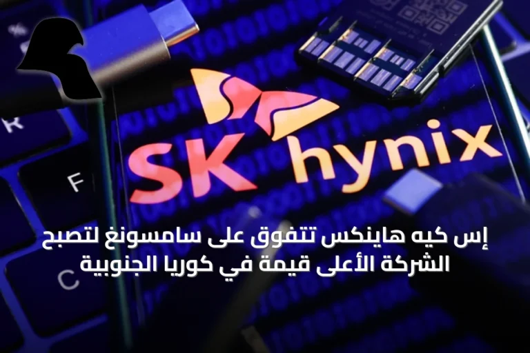 إس كيه هاينكس تتفوق على سامسونغ لتصبح الشركة الأعلى قيمة في كوريا الجنوبية