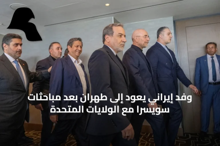 وفد إيراني يعود إلى طهران بعد مباحثات سويسرا مع الولايات المتحدة