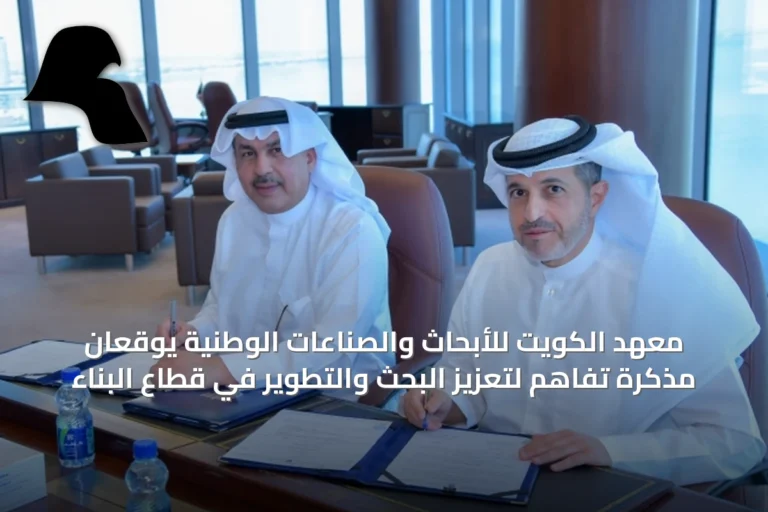 معهد الكويت للأبحاث والصناعات الوطنية يوقعان مذكرة تفاهم لتعزيز البحث والتطوير في قطاع البناء