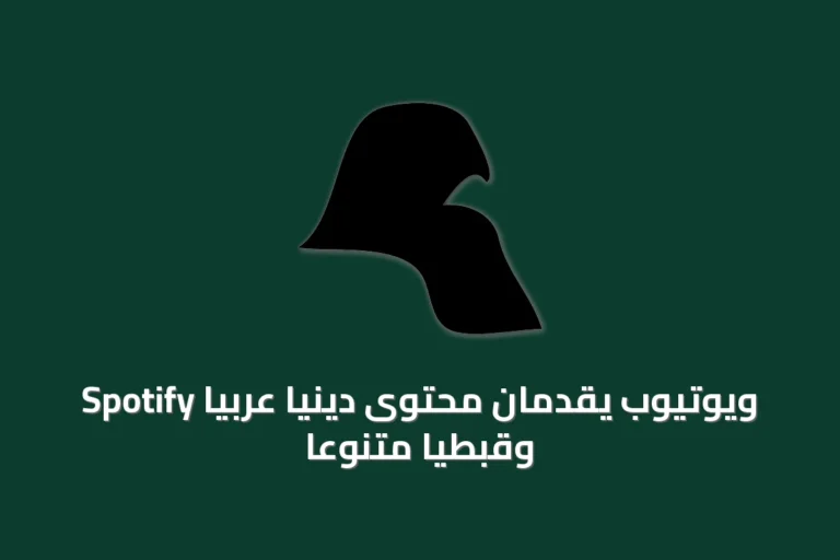 Spotify ويوتيوب يقدمان محتوى دينيًا عربيًا وقبطيًا متنوعًا