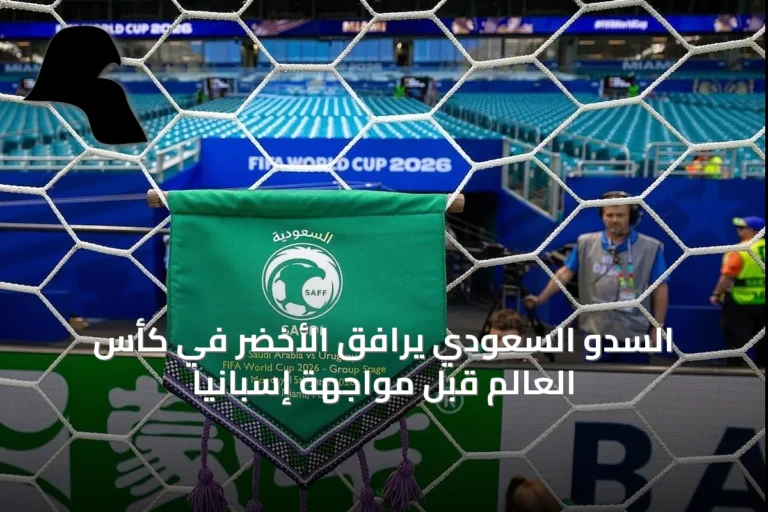 السدو السعودي يرافق الأخضر في كأس العالم قبل مواجهة إسبانيا