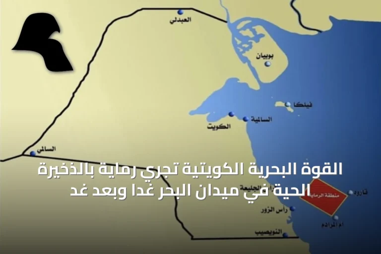 القوة البحرية الكويتية تُجري رماية بالذخيرة الحية في ميدان البحر غداً وبعد غد