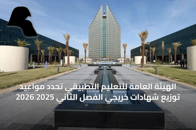 الهيئة العامة للتعليم التطبيقي تحدد مواعيد توزيع شهادات خريجي الفصل الثاني 2025‑2026