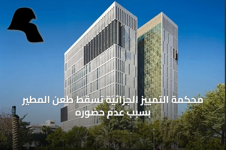 محكمة التمييز الجزائية تُسقط طعن المطير بسبب عدم حضوره