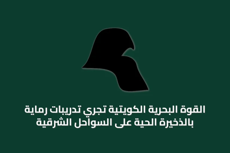 القوة البحرية الكويتية تُجري تدريبات رماية بالذخيرة الحية على السواحل الشرقية