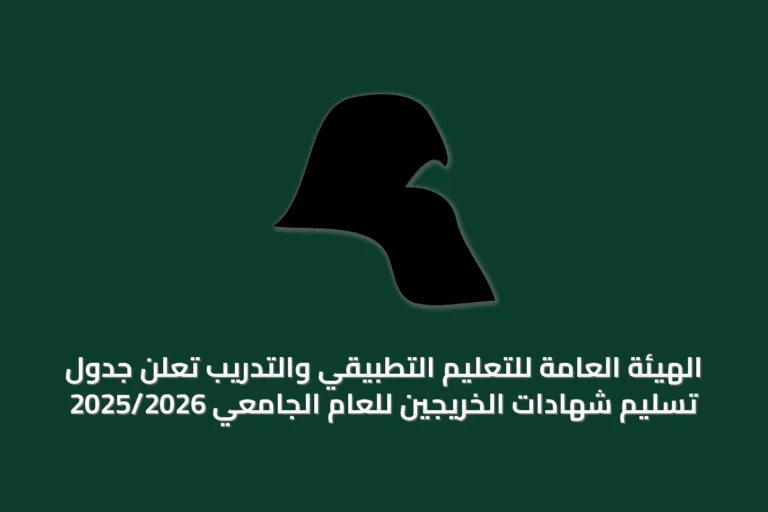 الهيئة العامة للتعليم التطبيقي والتدريب تعلن جدول تسليم شهادات الخريجين للعام الجامعي 2025/2026
