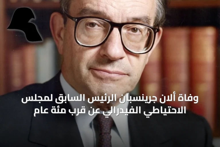 وفاة ألان جرينسبان الرئيس السابق لمجلس الاحتياطي الفيدرالي عن قرب مئة عام