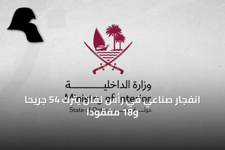 انفجار صناعي في رأس لفان يترك 54 جريحًا و18 مفقودًا