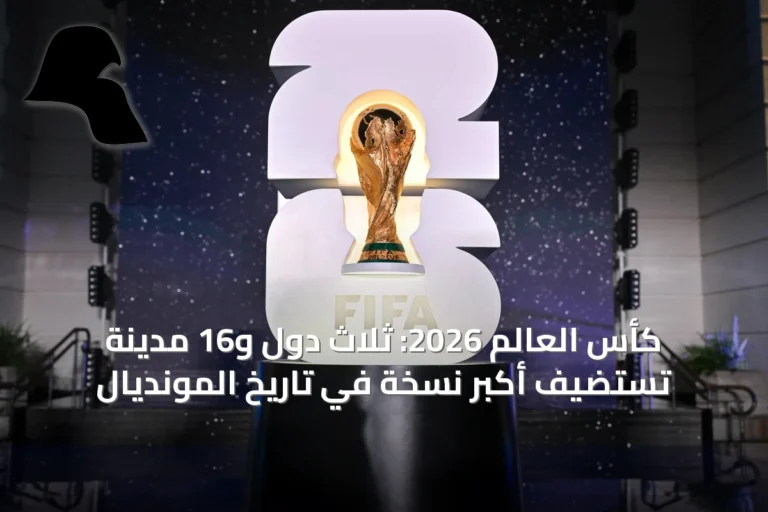كأس العالم 2026: ثلاث دول و16 مدينة تستضيف أكبر نسخة في تاريخ المونديال