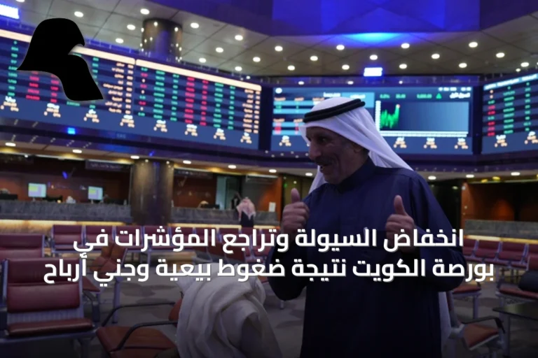 انخفاض السيولة وتراجع المؤشرات في بورصة الكويت نتيجة ضغوط بيعية وجني أرباح