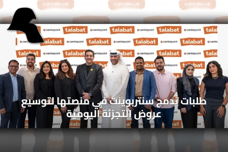 طلبات تُدمج سنتربوينت في منصتها لتوسيع عروض التجزئة اليومية