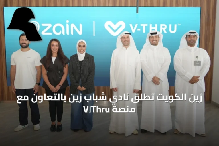 زين الكويت تُطلق نادي شباب زين بالتعاون مع منصة V‑Thru