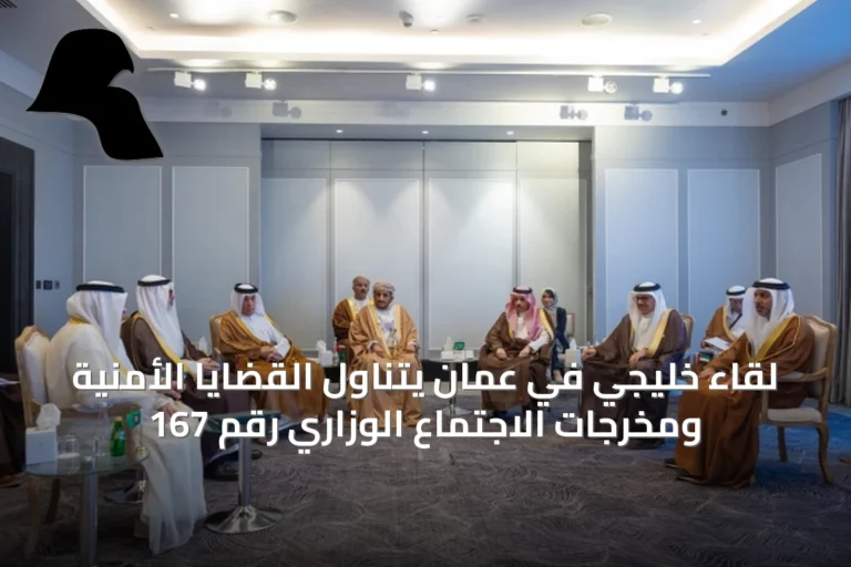 لقاء خليجي في عمّان يتناول القضايا الأمنية ومخرجات الاجتماع الوزاري رقم 167