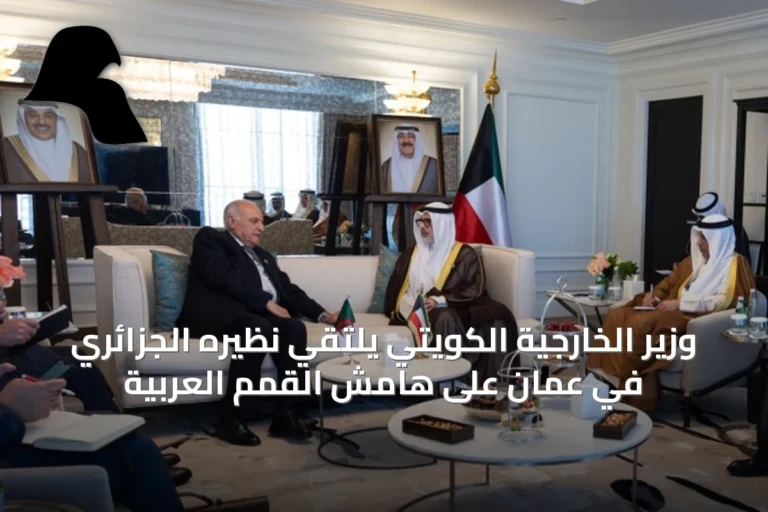 وزير الخارجية الكويتي يلتقي نظيره الجزائري في عمّان على هامش القمم العربية