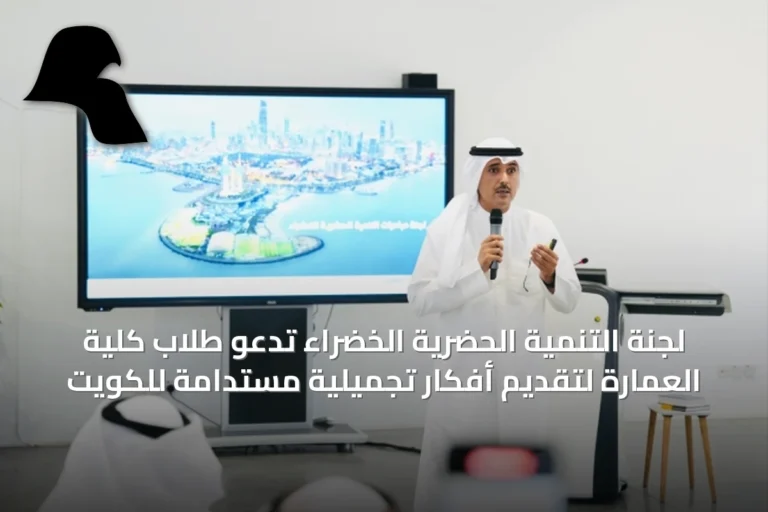 لجنة التنمية الحضرية الخضراء تدعو طلاب كلية العمارة لتقديم أفكار تجميلية مستدامة للكويت