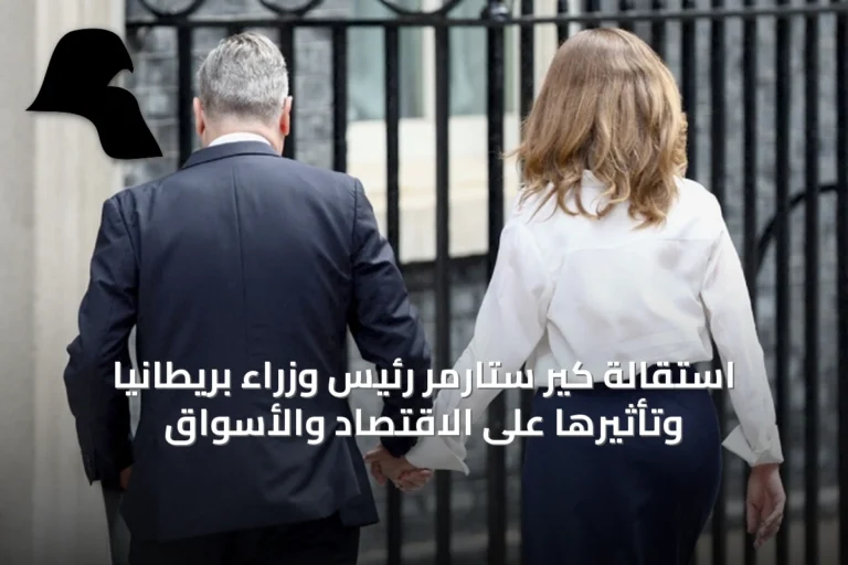 استقالة كير ستارمر رئيس وزراء بريطانيا وتأثيرها على الاقتصاد والأسواق