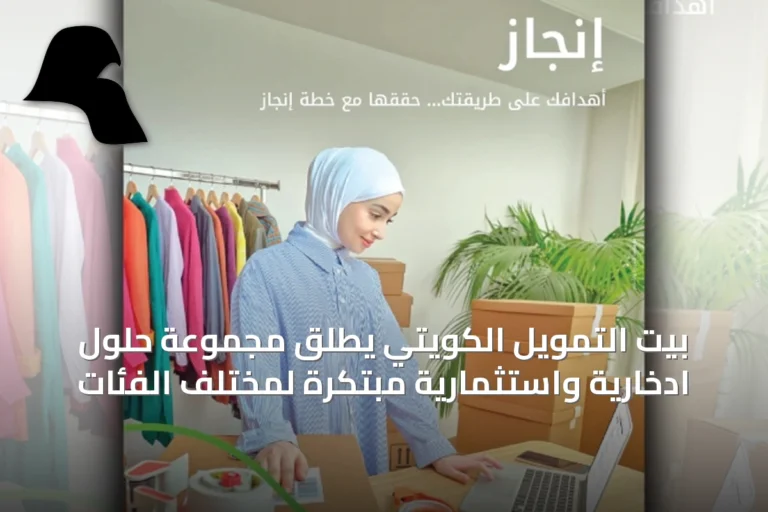 بيت التمويل الكويتي يطلق مجموعة حلول ادخارية واستثمارية مبتكرة لمختلف الفئات