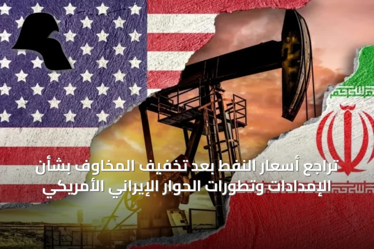 تراجع أسعار النفط بعد تخفيف المخاوف بشأن الإمدادات وتطورات الحوار الإيراني الأمريكي