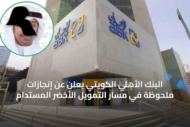 البنك الأهلي الكويتي يعلن عن إنجازات ملحوظة في مسار التمويل الأخضر المستدام