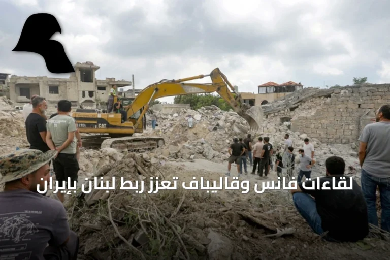 لقاءات فانس وقاليباف تعزز ربط لبنان بإيران