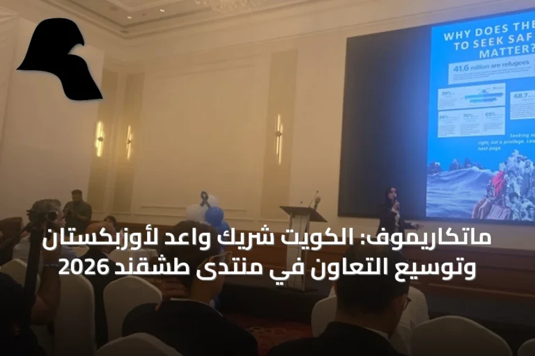 ماتكاريموف: الكويت شريك واعد لأوزبكستان وتوسيع التعاون في منتدى طشقند 2026