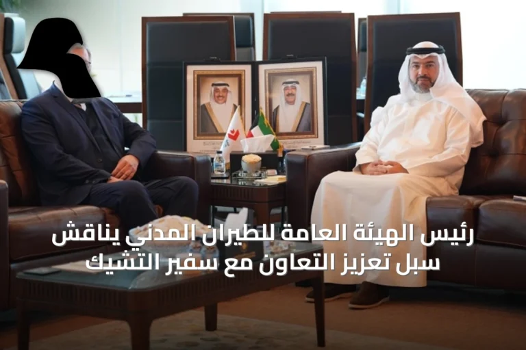 رئيس الهيئة العامة للطيران المدني يناقش سبل تعزيز التعاون مع سفير التشيك